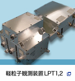 軽粒子観測装置 LPT1,2
