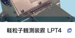 軽粒子観測装置 LPT4