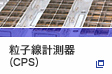 粒子線計測器（CPS）